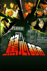 驚心都市 (1993)