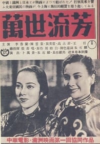 萬世流芳 (1943)