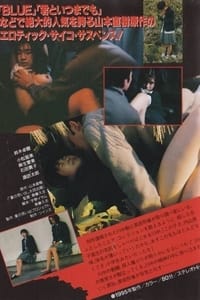 夏の思い出 異・常・快・楽・殺・人・者 (1995)