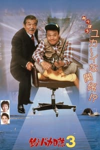 釣りバカ日誌3 (1990)