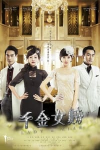 千金女賊 (2015)