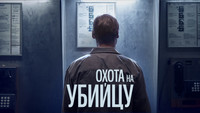 «Охота за убийцей (2020)» — обои к сериалу #4