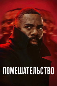 Постер сериала «Помешательство (2024)» — (5 из 25)