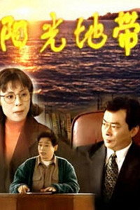 阳光地带