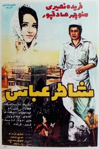 Постер фильма «Shater Abbas (1971)» — (2 из 2)