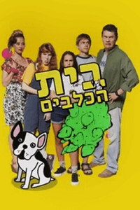 Постер сериала «Beit HaKlavim (2017)» — (1 из 1)