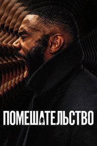 Постер сериала «Помешательство (2024)» — (10 из 25)
