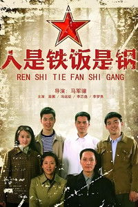 人是铁饭是钢