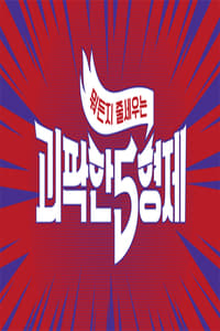 괴팍한 5형제 (2019)