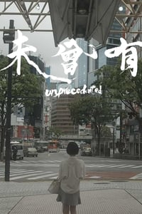 未曾有 (2021)