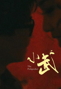 Poster de 小武