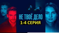 Обои к сериалу «Не твоё дело (2022)» — (12 из 14)