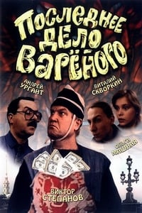 Последнее дело Варёного (1994)