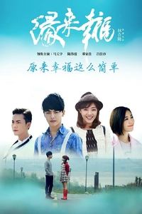 缘来幸福 (2016)