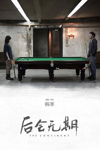 Poster de 后会无期