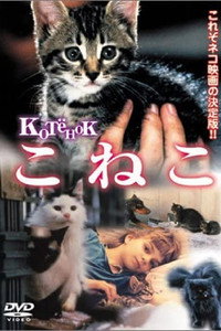 Постер фильма «Котенок (1996)» — (2 из 3)
