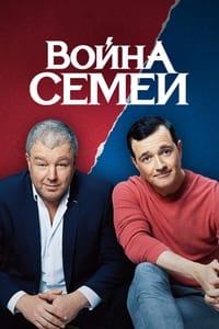 Война семей (2020)