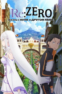 Постер аниме «Re:ZERO – Жизнь с нуля в альтернативном мире (2016)» — (49 из 199)