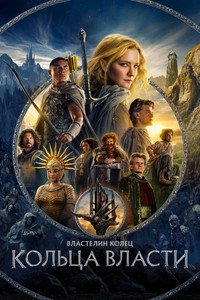 Постер сериала «Властелин колец: Кольца власти (2022)» — (12 из 296)