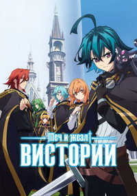 Меч и жезл Вистории