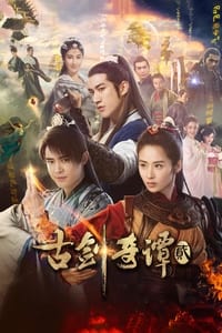 古剑奇谭2 (2018)