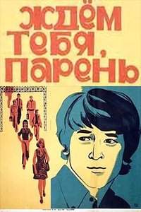 Ждем тебя, парень (1972)