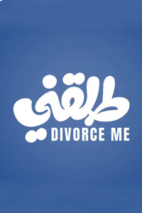 Poster de طلقني