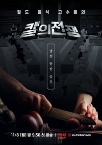 칼의 전쟁 (2021)