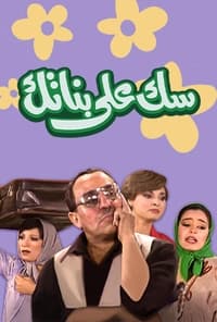 سك على بناتك (1980)