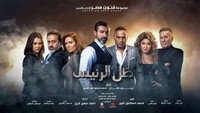 «Zel Al Raees (2017)» — обои к сериалу #1