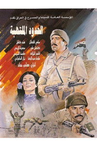 Постер к фильму Al-hudud al Multahiba (1984)