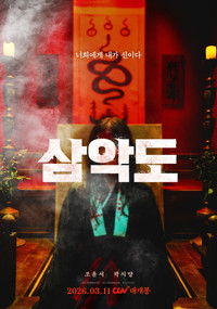 Poster de 삼악도