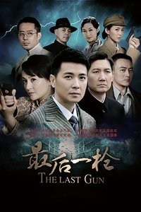 最后一枪 (2012)