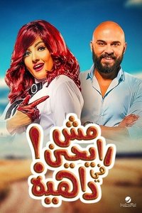 مش رايحين في داهية (2017)