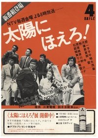 太陽にほえろ！ (1972)