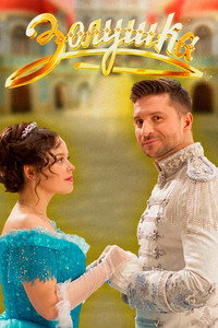 Постер фильма «Золушка (2018)» — (2 из 5)
