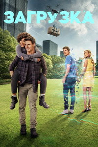 Постер сериала «Загрузка (2020-2025)» — (29 из 67)
