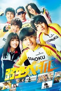 Yowamushi Pedal (2020) Yowamushi Pedal (2020)