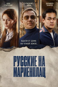Постер фильма «Русские на Мариенплац (2022)» — (2 из 5)