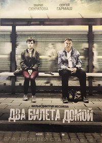 Постер фильма «Два билета домой (2018)» — (2 из 7)