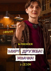 Постер сериала «Мир! Дружба! Жвачка! (2020-2023)» — (20 из 40)