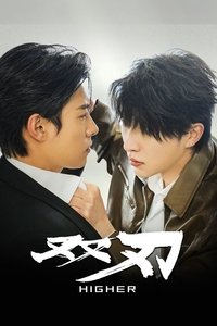 Poster de 双刃