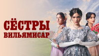 «Сёстры Вильямисар (2022)» — обои к сериалу #3