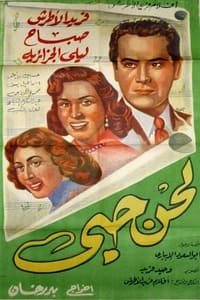 لحن حبي (1953)