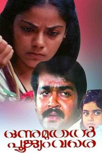 Постер фильма «Onnu Muthal Poojyam Vare (1986)» — (1 из 1)