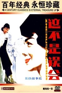 这不是误会 (1983)