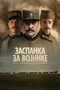 Постер фильма «Колыбельная для солдат (2018)» — (1 из 9)