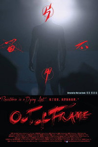 片甲不留 (2016) poster