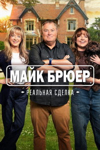 Постер сериала «Майк Брюэр: Прирождённый дилер (2025)» — (3 из 7)