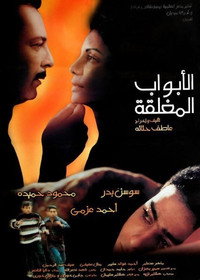 Постер фильма «Закрытые двери (1999)» — (1 из 4)